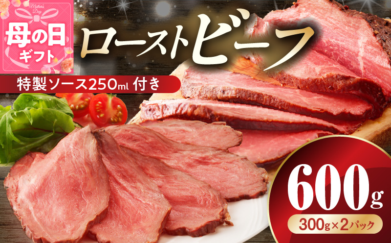 【母の日】ローストビーフ 600g 特製ソース 付き【牛肉 ブロック ろーすとびーふ 小分け 惣菜 簡単調理 訳あり サイズ不揃い 数量限定 家計応援】 G3656m