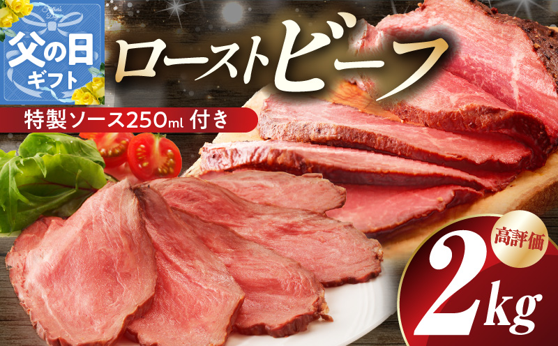 【父の日】ローストビーフ 2kg 特製ソース 付き【牛肉 ブロック ろーすとびーふ 小分け 惣菜 簡単調理 訳あり サイズ不揃い 数量限定 家計応援】 G3658f