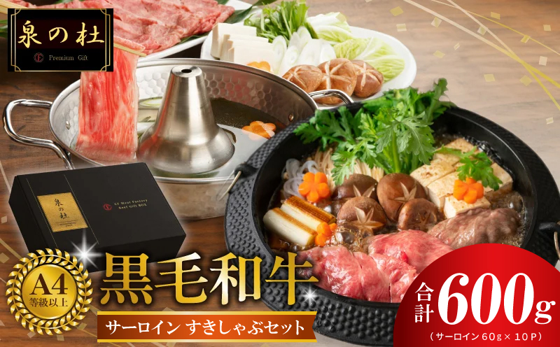 黒毛和牛A5/A4等級 厳選サーロイン 味付き すき焼き しゃぶしゃぶセット 600g 割り下付き すき焼き しゃぶしゃぶ ギフトBOX プレゼント にも最適 G3701