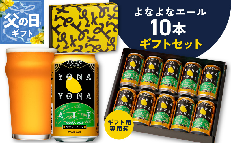 【父の日】よなよなエール ギフトセット 10本 【クラフトビール お酒 beer びーる ビール ギフト 贈答 ふるさと納税限定 泉佐野オリジナル ヤッホーブルーイング】 G3704f