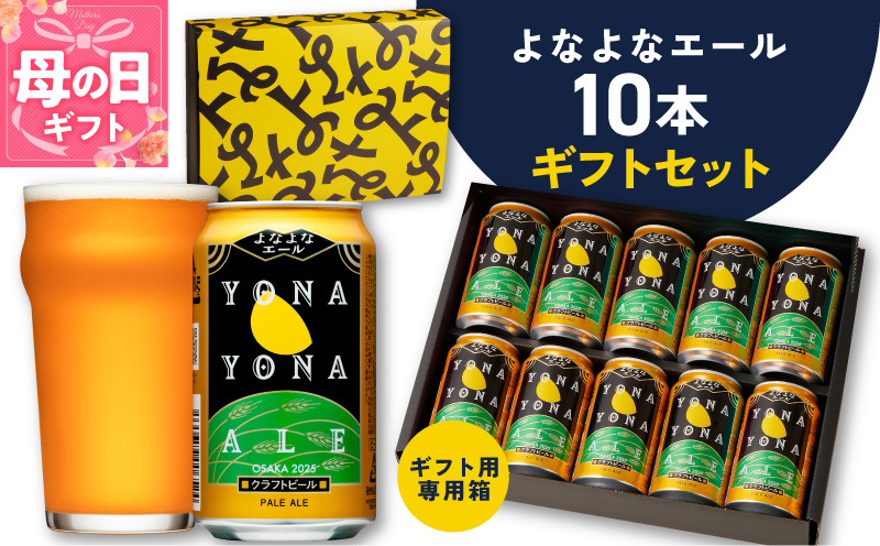 【母の日】よなよなエール ギフトセット 10本 【クラフトビール お酒 beer びーる ビール ギフト 贈答 ふるさと納税限定 泉佐野オリジナル ヤッホーブルーイング】 G3704m