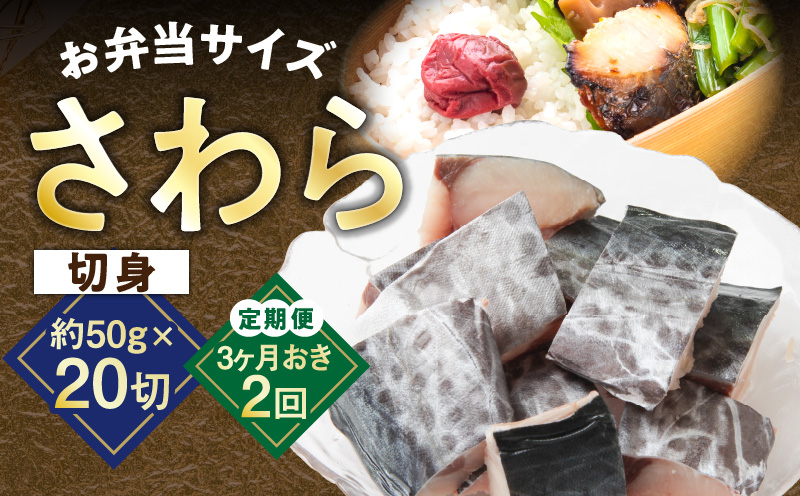 【定期便】さわら 切身 約50g×20切れ 全2回【2026年3月＆2026年6月発送 小分け 漁師 手切り 1kg 泉州 鰆 切り身 弁当 朝食 時短 訳あり サイズ不揃い 規格外 冷凍食品 圧倒的企業努力】 G3737-1