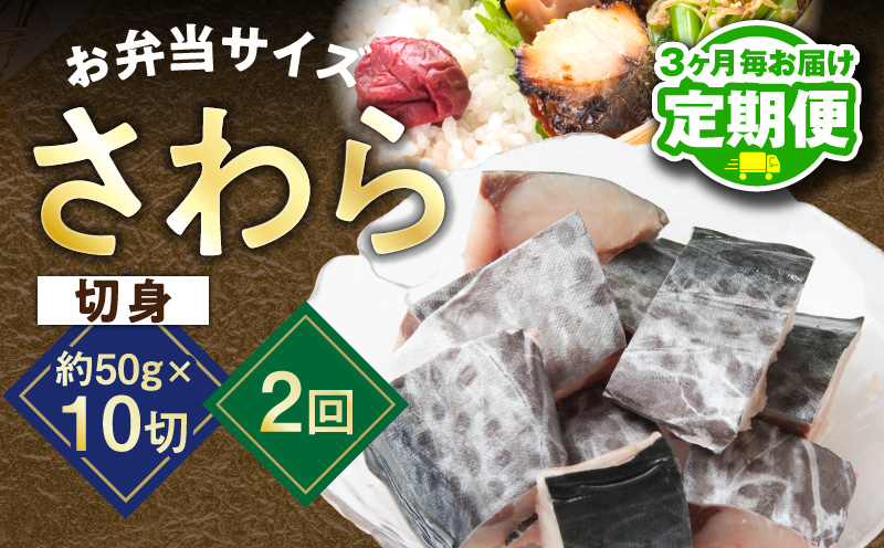 【定期便】さわら 切身 約50g×10切れ 全2回【2026年3月＆2026年6月発送 お弁当サイズ 小分け 漁師 手切り 500g 泉州 鰆 切り身 弁当 朝食 時短 訳あり サイズ不揃い 規格外 冷凍食品 圧倒的企業努力】 G3740-1