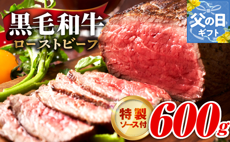 【父の日】黒毛和牛 ローストビーフ 600g 特製ソース 付き【国産 和牛 ブロック 牛肉 ろーすとびーふ 小分け 惣菜 簡単調理 訳あり サイズ不揃い 数量限定】 G3742f