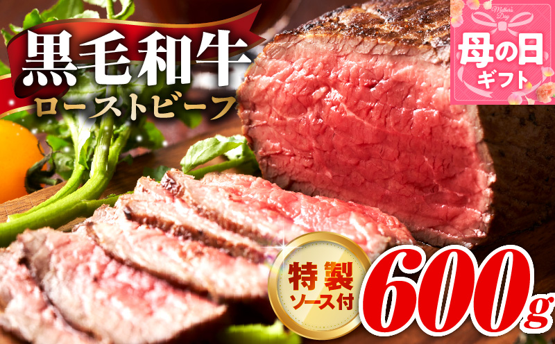 【母の日】黒毛和牛 ローストビーフ 600g 特製ソース 付き【国産 和牛 ブロック 牛肉 ろーすとびーふ 小分け 惣菜 簡単調理 訳あり サイズ不揃い 数量限定】 G3742m