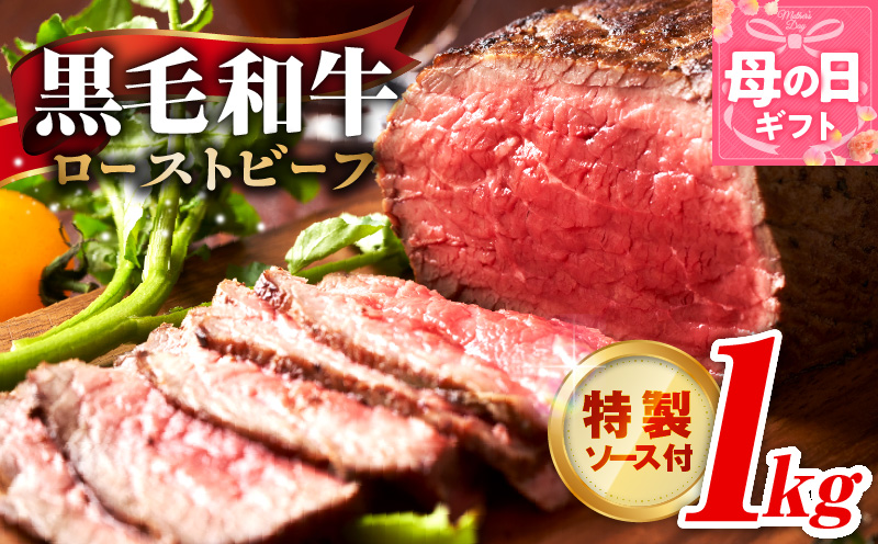 【母の日】黒毛和牛 ローストビーフ 1kg 特製ソース 付き【国産和牛 ブロック 牛肉 ろーすとびーふ 小分け 惣菜 簡単調理 訳あり サイズ不揃い 数量限定 家計応援】 G3743m