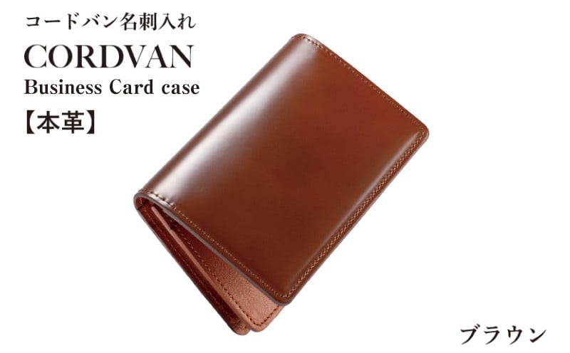コードバン名刺入れ　ブラウン【カードケース レザーカードケース 皮 名刺入れ 名刺いれ レザー ケース 雑貨 ファッション 日用品 通勤】 G3745