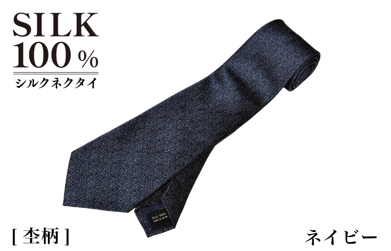 シルクネクタイ（杢柄　ネイビー） G3765