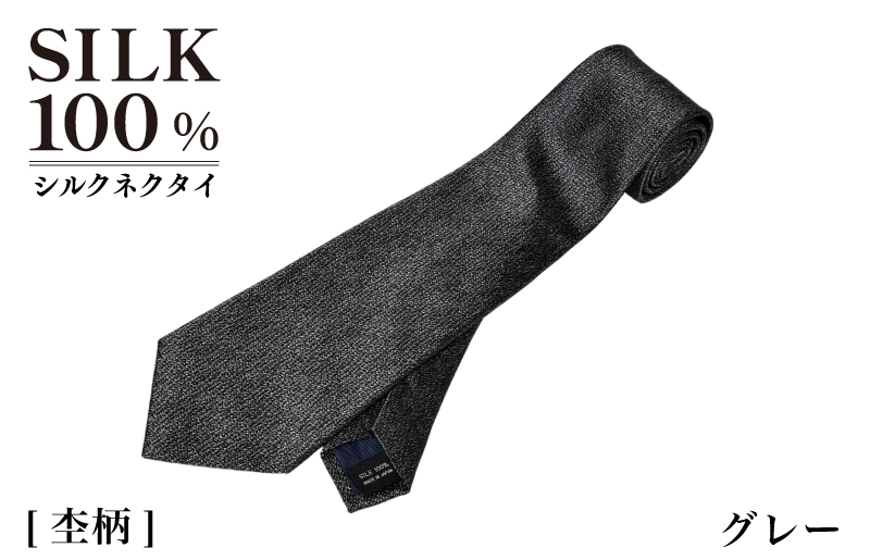シルクネクタイ（杢柄　グレー） G3766