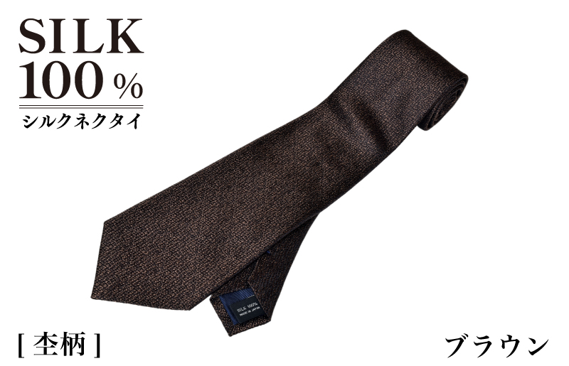 シルクネクタイ（杢柄　ブラウン） G3767