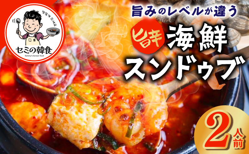 旨みのレベルが違う。無添加の海鮮スンドゥブ（2人前）【本場 純豆腐 韓国 海鮮 スープ 惣菜 人気 韓国料理】 G3775