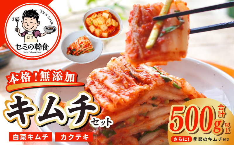 韓国人が作る！無添加・砂糖不使用のキムチセット500g+おまけ季節のキムチ100g【本場 韓国 きむち 人気 無添加 韓国料理 惣菜】 G3779