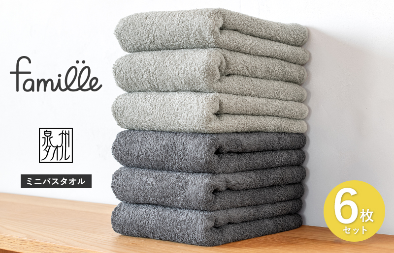 【スピード発送】ファミーユ ミニバスタオル 6枚セット（チャコール＆グレー 各3枚） 【フェイスタオル 以上 バスタオル 未満 泉州タオル 吸水 普段使い シンプル 日用品 たおる】 G3785