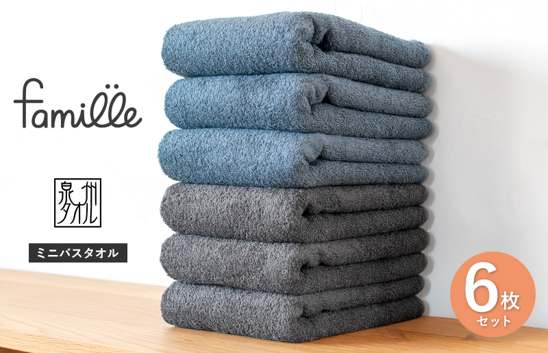 【スピード発送】ファミーユ ミニバスタオル 6枚セット（チャコール＆ナイトブルー 各3枚） 【フェイスタオル 以上 バスタオル 未満 泉州タオル 吸水 普段使い シンプル 日用品 たおる】 G3786