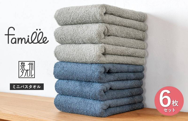 【スピード発送】ファミーユ ミニバスタオル 6枚セット（ナイトブルー＆グレー 各3枚） 【フェイスタオル 以上 バスタオル 未満 泉州タオル 吸水 普段使い シンプル 日用品 たおる】 G3787