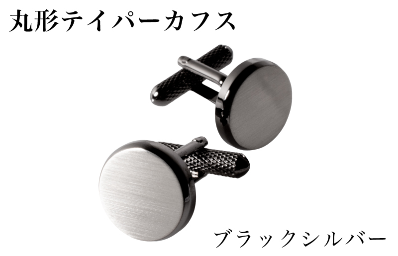 丸形テイパー カフス ブラックシルバー【スーツ かふす メンズ ビジネス ネクタイ シャツ ネクタイ】 G3788