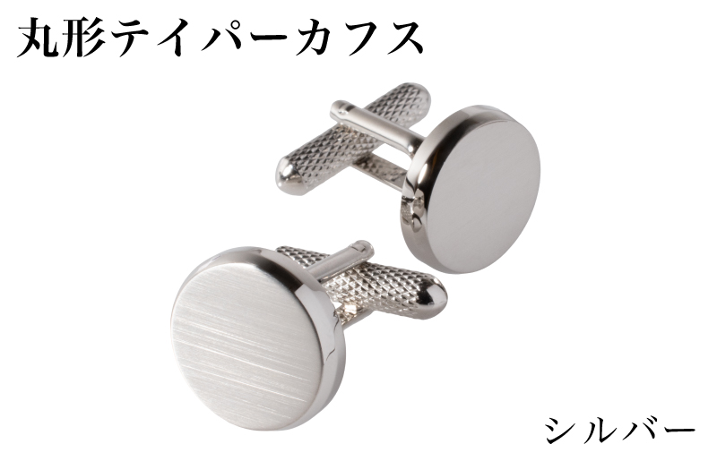 丸形テイパー カフス シルバー【スーツ かふす メンズ ビジネス ネクタイ シャツ ネクタイ】 G3789