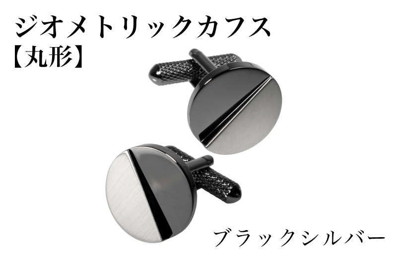 ジオメトリック カフス（丸形） ブラックシルバー【スーツ かふす メンズ ビジネス ネクタイ シャツ ネクタイ】 G3791