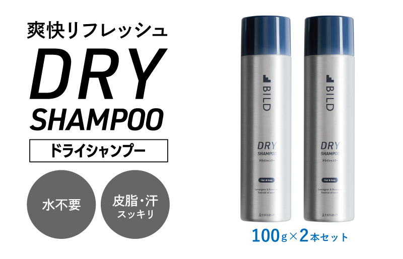【スピード発送】ドライシャンプー 100ｇ 2本セット【シャンプー アウトドア 髪 汗 におい 匂い 臭い 対策 】 G3793