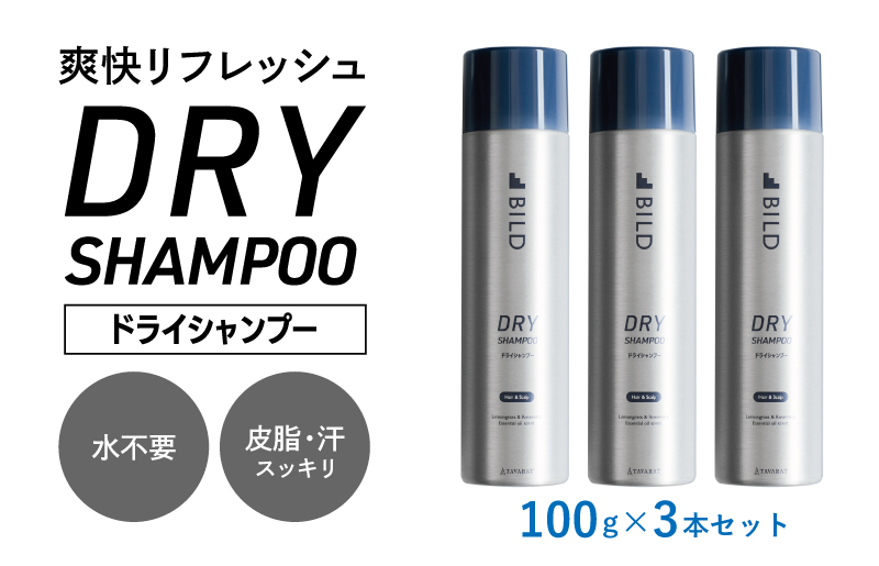【スピード発送】ドライシャンプー 100ｇ 3本セット【シャンプー アウトドア 髪 汗 におい 匂い 臭い 対策 】 G3794