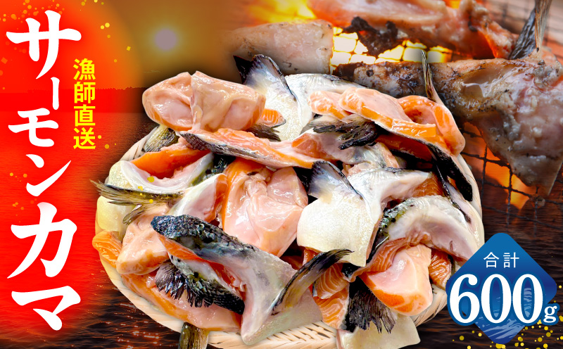 サーモン カマ 600g（約10-12切れ）【カマ 尻尾 小分け 海鮮 魚介 鮭 さけ しゃけ】 G3800