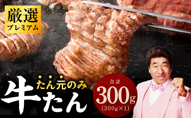【たん元のみ】牛タン 300g 暴れ盛りプレミアム【小分け 牛肉 牛たん 厚切り 焼肉 BBQ キャンプ アウトドア 焼くだけ 簡単調理】 G3808