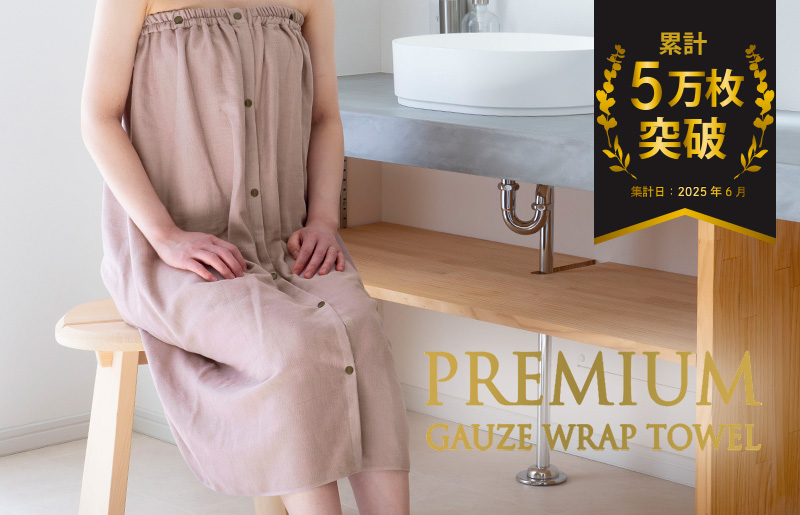 【スピード発送】プレミアムガーゼ ラップタオル（フィグ）【タオル たおる 日用品 吸水 普段使い シンプル 日用品 家族 ファミリー】 G3823