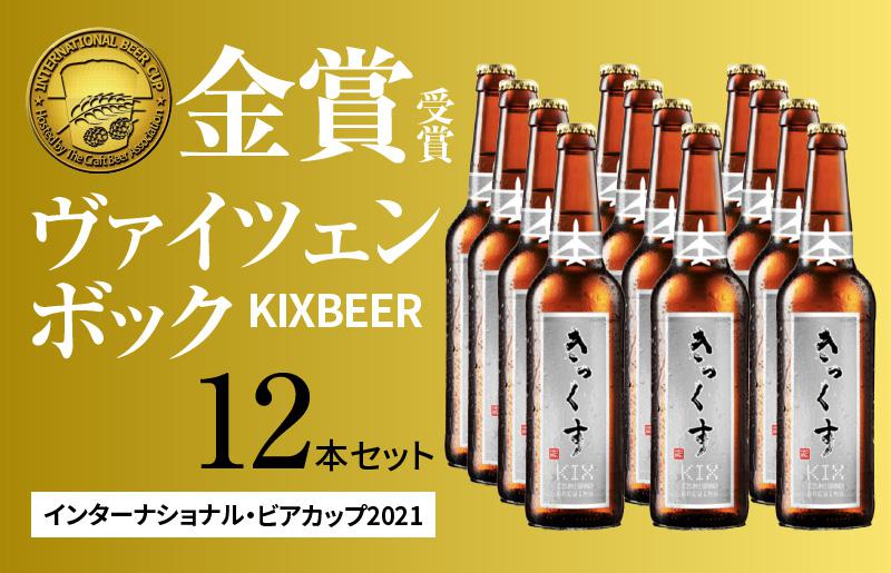 KIX BEER ヴァイツェンボック12本セット【クラフトビール ビール お酒 地ビール びーる 瓶ビール 泉佐野ブルーイング】 099H197