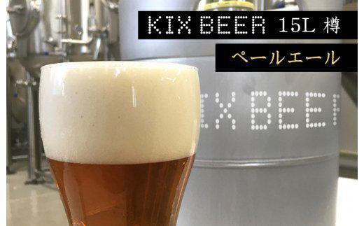 KIX BEER　15L樽生（ペールエール）【クラフトビール ビール お酒 地ビール びーる 瓶ビール 泉佐野ブルーイング】 100F004