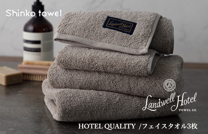 【TVで紹介！】Landwell Hotel フェイスタオル 3枚 グレー ギフト 贈り物 G2626