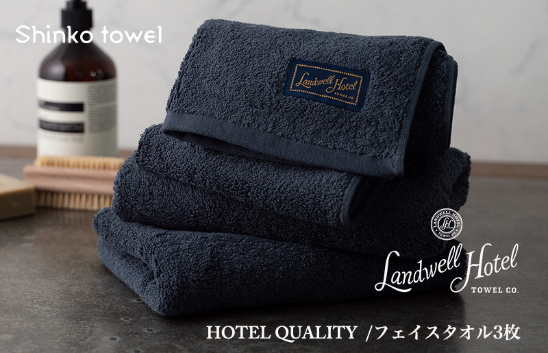 【TVで紹介！】Landwell Hotel フェイスタオル 3枚 ネイビー ギフト 贈り物 020C378