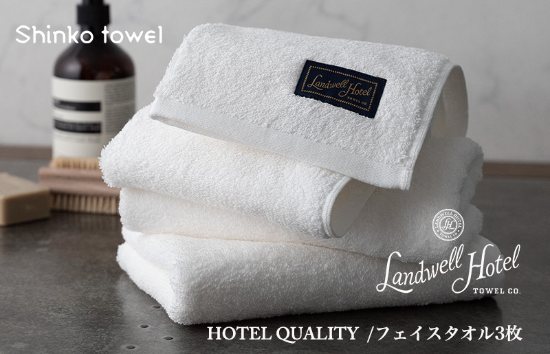 【TVで紹介！】Landwell Hotel フェイスタオル 3枚 ホワイト ギフト 贈り物 020C379