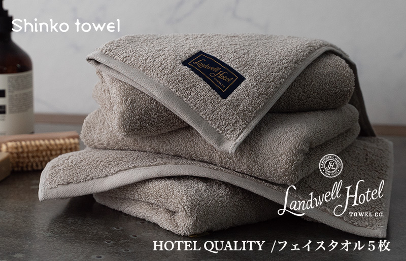 【TVで紹介！】Landwell Hotel フェイスタオル 5枚 グレー ギフト 贈り物 G2648