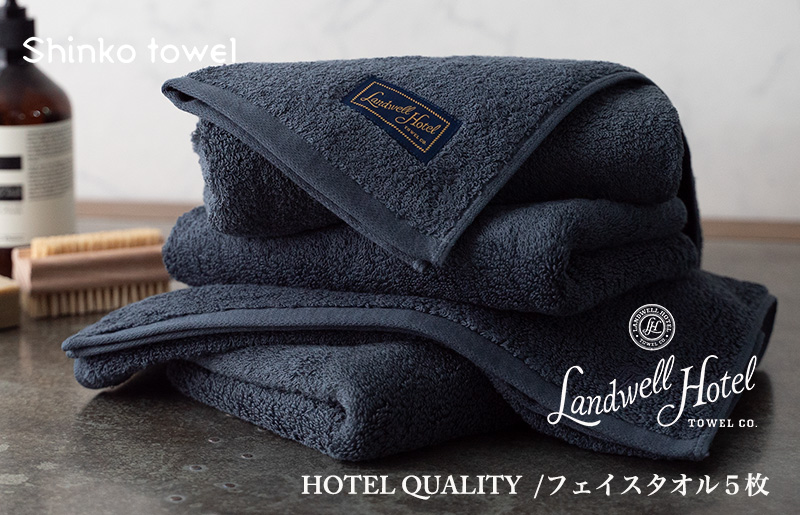 【TVで紹介！】Landwell Hotel フェイスタオル 5枚 ネイビー ギフト 贈り物 099H3244