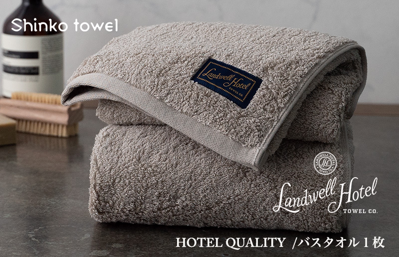 【TVで紹介！】Landwell Hotel バスタオル 1枚 グレー ギフト 贈り物 G2629