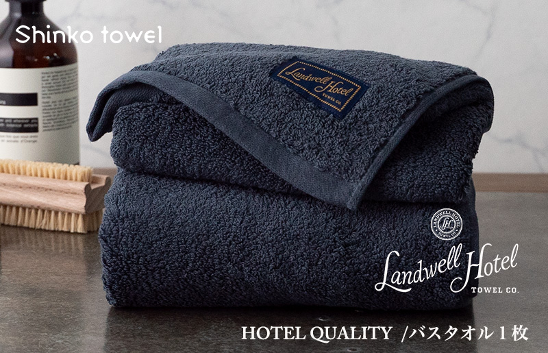 【TVで紹介！】Landwell Hotel バスタオル 1枚 ネイビー ギフト 贈り物 020C381