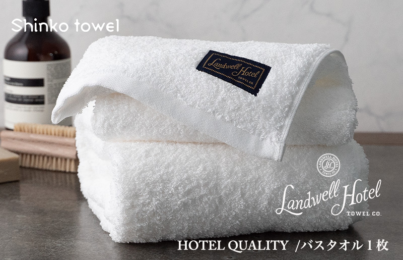 【TVで紹介！】Landwell Hotel バスタオル 1枚 ホワイト ギフト 贈り物 020C382