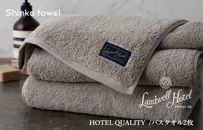 【TVで紹介！】Landwell Hotel バスタオル 2枚 グレー ギフト 贈り物 G2651