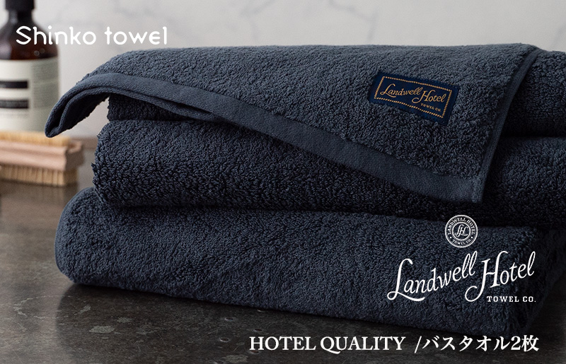 【TVで紹介！】Landwell Hotel バスタオル 2枚 ネイビー ギフト 贈り物 G2652