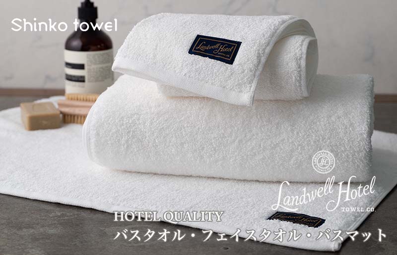 【TVで紹介！】Landwell Hotel ギフト 贈り物セット バスタオル フェイスタオル バスマット ホワイト 099H3251