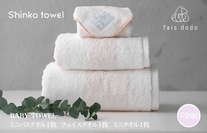 ベビータオルギフト ピンク 3点セット G2658