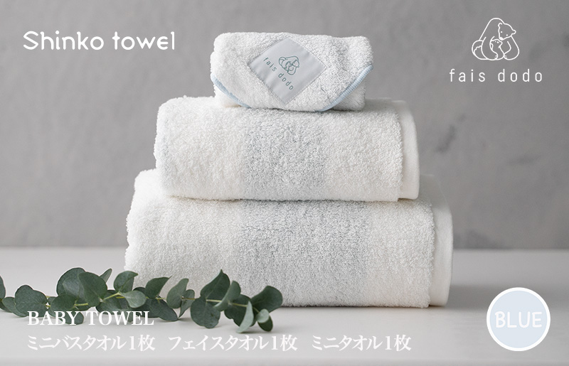 ベビータオルギフト ブルー 3点セット 099H3256