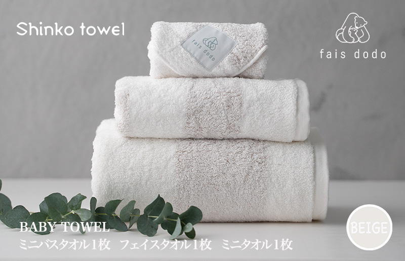 ベビータオルギフト ベージュ 3点セット 099H3259