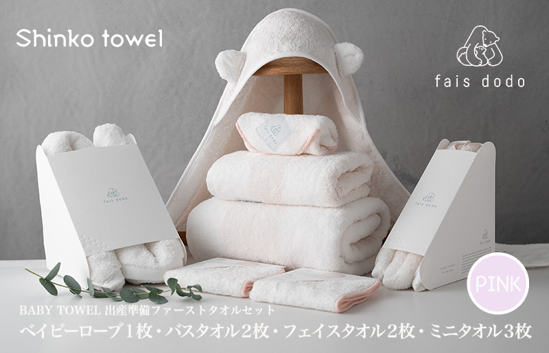 出産準備 ベビータオルピンク 8点セット G2666