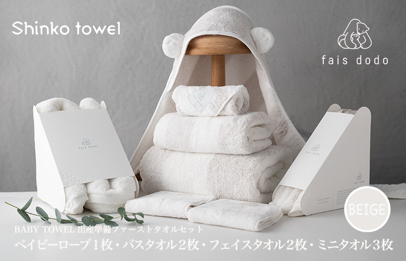 出産準備 ベビータオルベージュ 8点セット 099H4236