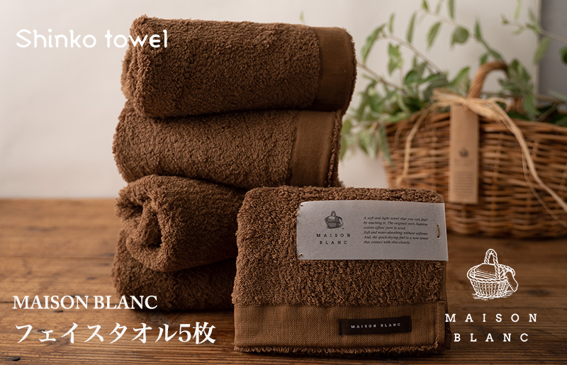 【TVで紹介！】MAISON BLANC フェイスタオル5枚 チェストナット G2678