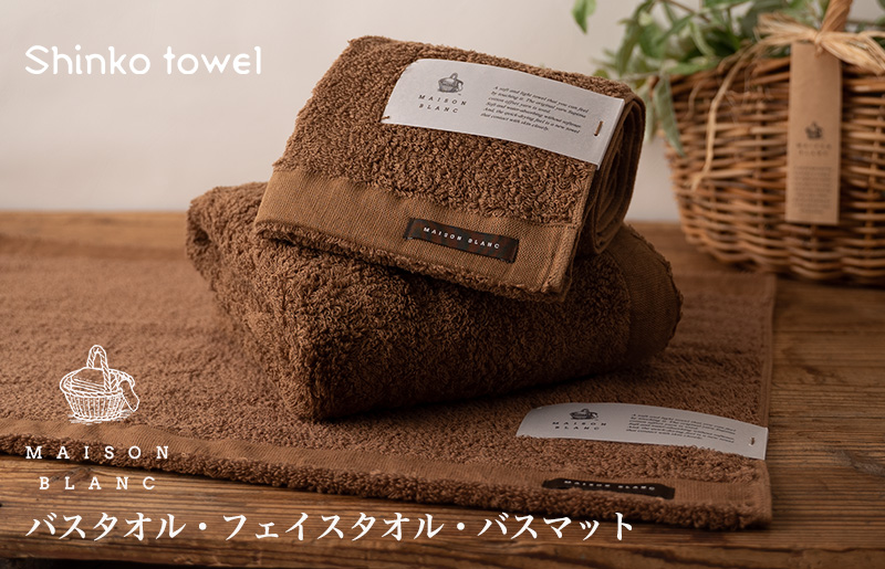 【TVで紹介！】MAISON BLANC バスタオル1枚 フェイスタオル1枚 バスマット1枚 チェストナット G2682