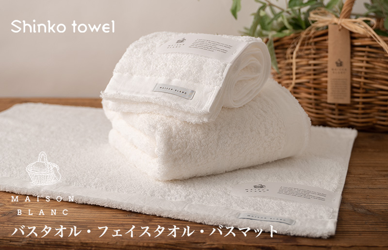 【TVで紹介！】MAISON BLANC バスタオル1枚 フェイスタオル1枚 バスマット1枚 ホワイト G2684