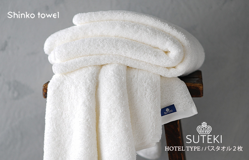 SUTEKI バスタオル ホワイト 2枚 G2697