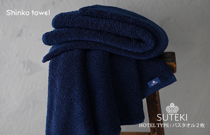 SUTEKI バスタオル ネイビー 2枚 099H4250